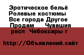 Эротическое бельё · Ролевые костюмы  - Все города Другое » Продам   . Чувашия респ.,Чебоксары г.